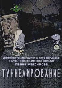 Туннелирование/Tunnelirovanie (2005)