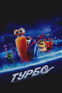 Турбо/Turbo (2013)