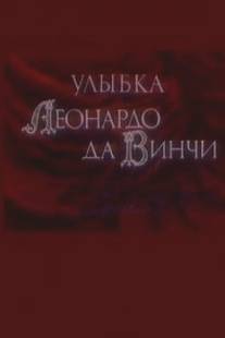 Улыбка Леонардо да Винчи/Ulybka Leonardo da Vinchi (1986)