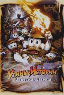 Утиные истории: Заветная лампа/DuckTales the Movie: Treasure of the Lost Lamp (1990)