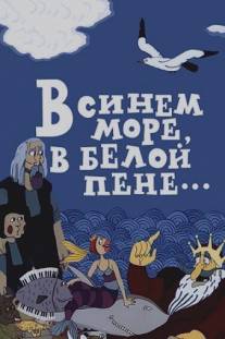 В синем море, в белой пене.../V sinem more, v beloy pene (1984)