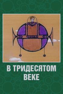 В тридесятом веке/V tridesyatom veke (1972)