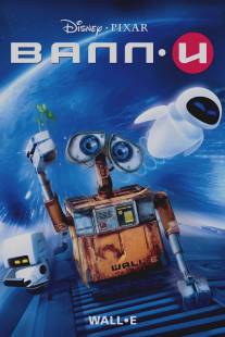 ВАЛЛ·И/WALL·E (2008)