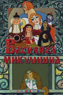 Василиса Микулишна/Vasilisa Mikulishna (1975)