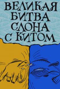 Великая битва слона с китом/Velikaya bitva slona s kitom (1992)