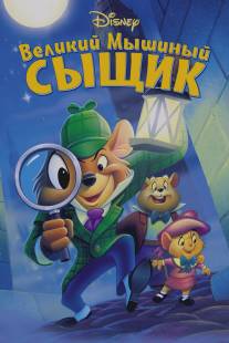 Великий мышиный сыщик/Great Mouse Detective, The (1986)