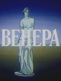 Венера/Venera (1991)