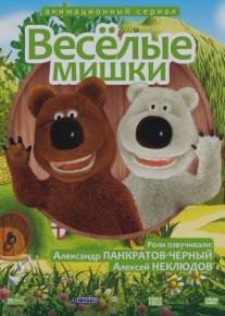 Веселые мишки/Veselie mishki (2007)