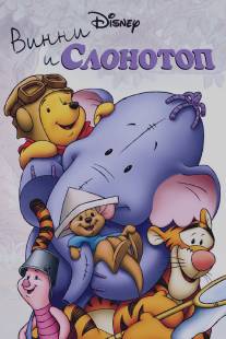 Винни и Слонотоп/Pooh's Heffalump Movie (2005)