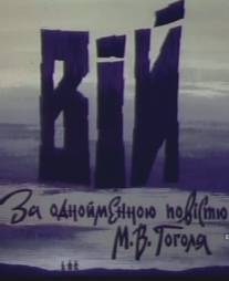 Вий/Viy (1996)