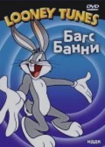 Вода, вода каждому кролику/Water, Water Every Hare (1952)