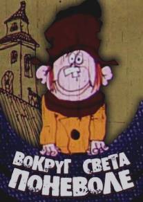 Вокруг света поневоле/Vokrug sveta ponevole (1973)