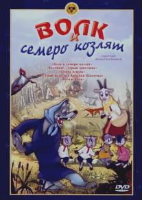 Волк и семеро козлят (1938)