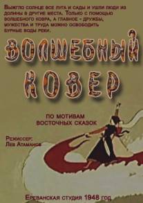 Волшебный ковер/Kakhardakan gorg (1948)