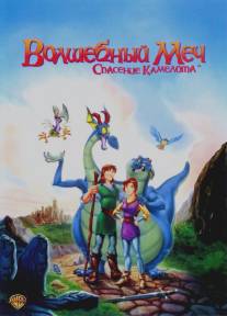 Волшебный меч: Спасение Камелота/Quest for Camelot (1998)