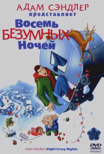 Восемь безумных ночей/Eight Crazy Nights (2002)