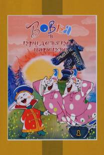 Вовка в Тридевятом царстве/Vovka v Tridevyatom tsarstve (1965)