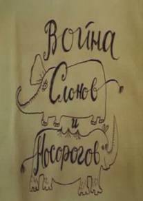 Война слонов и носорогов/Voyna slonov i nosorogov (1993)