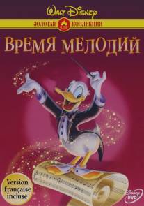 Время мелодий/Melody Time (1948)