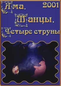 Яма, танцы, четыре струны/Yama, tantsy, chetyre struny (2001)