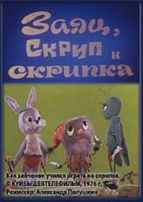 Заяц, Скрип и скрипка/Zayats, Skrip i skripka (1976)