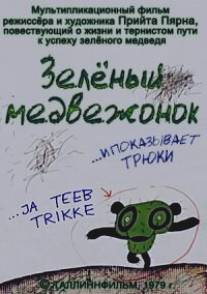 Зеленый медвежонок/...Ja teeb trikke (1978)