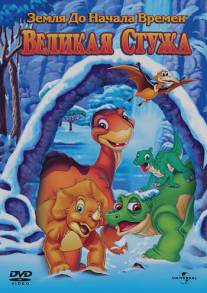 Земля до начала времен 8: Великая стужа/Land Before Time VIII: The Big Freeze, The (2001)