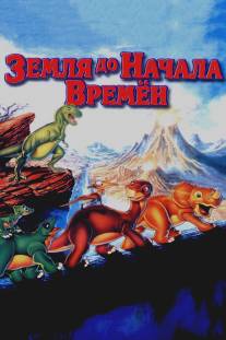 Земля до начала времен/Land Before Time, The (1988)