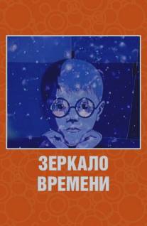 Зеркало времени/Zerkalo vremeni (1976)