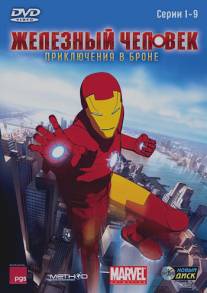 Железный человек: Приключения в броне/Iron Man: Armored Adventures (2008)