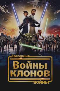 Звездные войны: Войны клонов/Star Wars: The Clone Wars (2008)