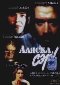 Аляска, сэр!/Alyaska, ser! (1992)