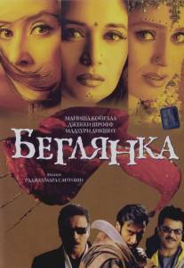 Беглянка/Lajja (2001)