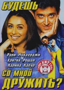 Будешь со мной дружить?/Mujhse Dosti Karoge! (2002)