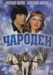 Чародеи/Charodei (1982)