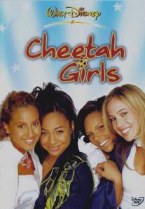 Чита Гёрлз/Cheetah Girls, The (2003)