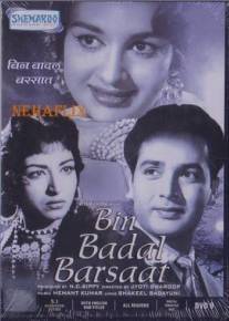 Чудак/Bin Badal Barsaat (1963)