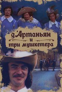 Д`Артаньян и три мушкетера/D'Artanyan i tri mushketyora (1979)