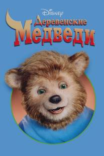 Деревенские медведи/Country Bears, The (2002)