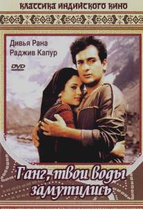 Ганг, твои воды замутились/Ram Teri Ganga Maili (1985)