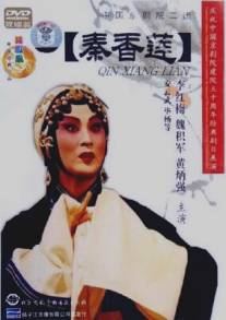 История Цинь Сян Лянь/Qin Xiang Lian (1963)