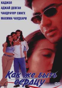 Как же быть сердцу/Dil Kya Kare (1999)