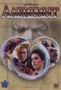 Лабиринт/Labyrinth (1986)