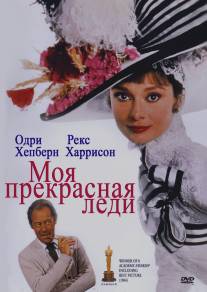 Моя прекрасная леди/My Fair Lady (1964)