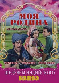 Моя родина/Mera Gaon Mera Desh (1971)