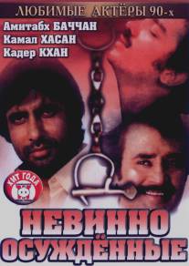 Невинно осужденные/Geraftaar (1985)