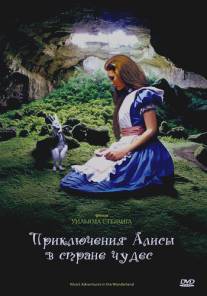 Приключения Алисы в стране чудес/Alice's Adventures in Wonderland (1972)