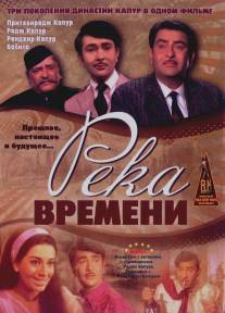 Река времени/Kal Aaj Aur Kal (1971)