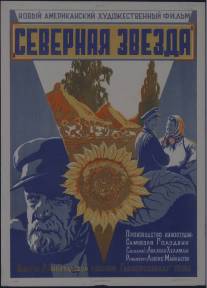 Северная звезда/North Star, The (1943)