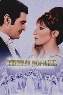 Смешная девчонка/Funny Girl (1968)